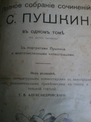полное собрание сочинений А.С, Пушкин