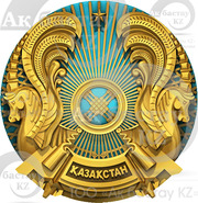 Гербы Республики Казахстан Нового Стандарта 989-2014