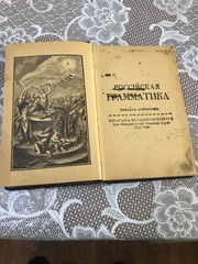 Книга Российская грамматика Михаила Ломоносова 1755 года 