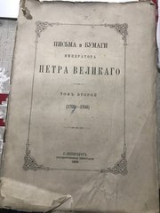 Антикварная книга,  Петра великого 1889 год
