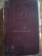 Сборник всех произведений Абая Кунанбаева 1948 года